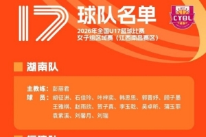 2026U17女篮区域赛名单公布：李沅珊孙璇回归江苏队