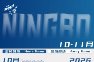 赛程出炉！宁波男篮发布球队26-27赛常规赛完整版赛程