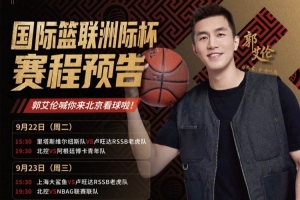 FIBA洲际杯9月22日开打！郭艾伦：期待这场顶级俱乐部篮球盛宴