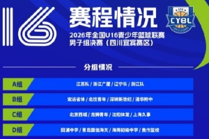2026年全国U16青少年篮球联赛男子组决赛 将于23日至29日举行