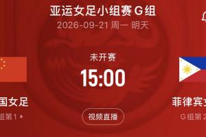 末轮争头名！中国女足2轮积4分已锁定出线 明天战菲律宾争小组第1