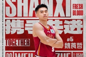 山西男篮官方：球队已经与球员魏莨哲正式签约