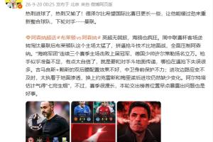 詹俊：英超无弱旅，海鸥也疯狂，枪手似乎准备不足
