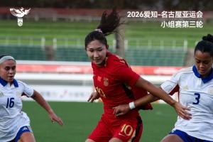 爱知-名古屋亚运会小组赛第三轮，中国女足5比1战胜菲律宾女足