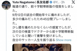 40岁长友佑都社媒谈ACL重伤：这份疼痛和苦难，将丰富自己的人生