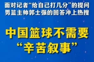 观点：中国篮球不需要“辛苦叙事” 长期集训并非最优解