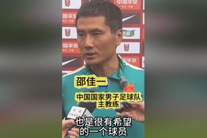 邵佳一谈黄晟豪：他从能力上来讲很有希望，我们希望能看一看他