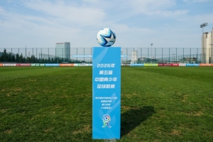第五届中青赛U17组落幕 全新赛事格局正在形成