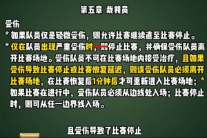 足协发布规则普及视频第六期，介绍“受伤后的处理”相关内容
