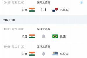 真没输！FIFA第138印度1-1平第44位巴拿马，接下来战巴西+乌拉圭