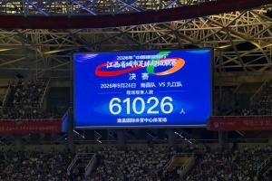 赣超决赛观众人数61026人，创造了该赛事现场观众人数纪录