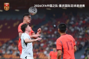 重庆国际足球邀请赛：中国队0-3负于新西兰队