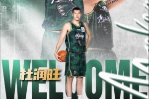 同曦GM：杜润旺是国家队级别的4号位 看中李玮颢的冲击力和防守