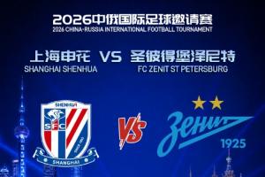 申花vs泽尼特首发：申花4外援，特谢拉、拉唐先发，阿苏埃出战