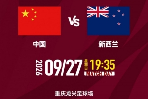 国足vs新西兰文明观赛倡议书：以文明、热情、有序的方式观赛