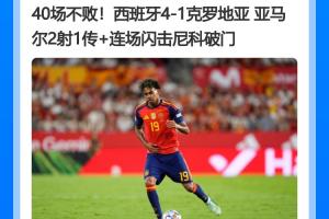 谁能阻挡？西班牙各赛事40场不败，继续刷新自己的国家队不败纪录