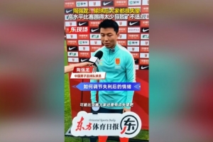 陶强龙谈0-3新西兰：能力和对方有差距，跟联赛的节奏完全不一样