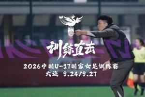 中国U17女足顺利结束国内集训，即将踏上摩洛哥世界杯征程。