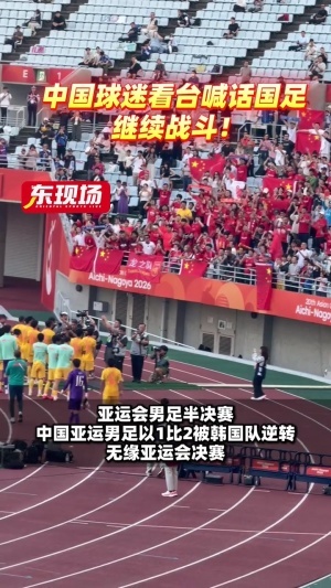 全力支持！赛后U23国足谢场，球迷高喊：继续战斗！
