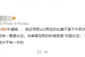U23国足赛前，#国足无缘决赛#的微博词条引热议，实际指的是女足