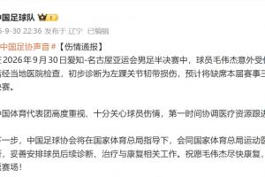 【伤情通报】