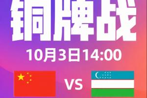 韩日争金牌！亚运会铜牌战：中国vs乌兹别克，亚洲杯1/4决赛重演