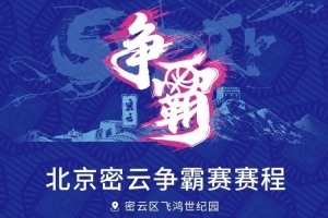 京城再会！北京密云争霸赛赛程发布（附观赛预约通道）