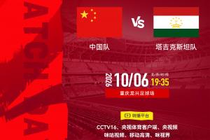 中国队vs塔吉克斯坦队⏰10月6日19:35，一起为中国队加油！