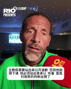 费迪南德：热苏斯需要道歉否则下课，这样下去他们明天掉1000万粉