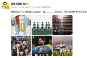 詹俊：梅西结束阿根廷的最后一舞，很荣幸，我们是陪伴者与见证者