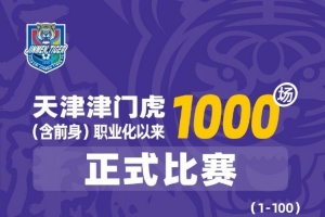 天津津门虎（含前身）职业化以来1000场正式比赛全记录