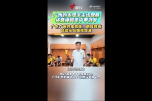 下轮赢球夺冠冲超！广州豹主帅：这种硬仗在冲超路上必须要趟过去