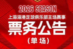 票务公告 中超第28轮 海港vs蓉城的比赛将于10月12日12:00开票
