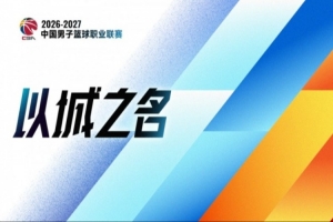 澎湃新闻：又一个系统性改革的元年 CBA能为中国篮球交出什么答卷