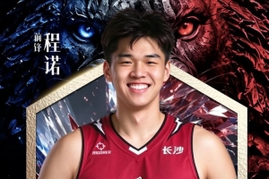 NBL长沙勇胜官方：正式与程诺完成签约 他将身披16号战袍