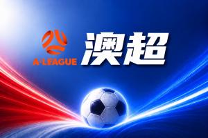 澳超彩经：揭幕战！西悉尼漫步者无惧悉尼FC