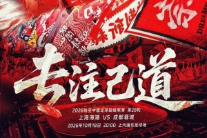 焦点战！海港官方公布主场战蓉城海报：专注己道