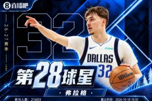 『吧友评选』NBA新赛季No.28球星：弗拉格