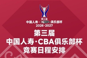 11月18日在4个赛区同时开打！新赛季俱乐部杯小组赛赛程出炉
