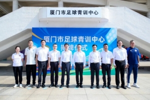 厦门市足球青训中心成立，将统筹推进U系列梯队建设、数智化训练