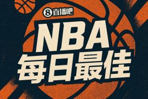 【直播吧评选】10月22日NBA最佳球员